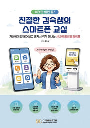친절한 김숙쌤의 스마트폰 교실(이것만 알면 끝!)