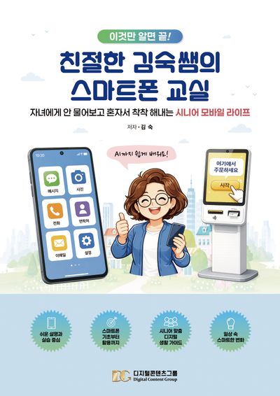 친절한 김숙쌤의 스마트폰 교실(이것만 알면 끝!)