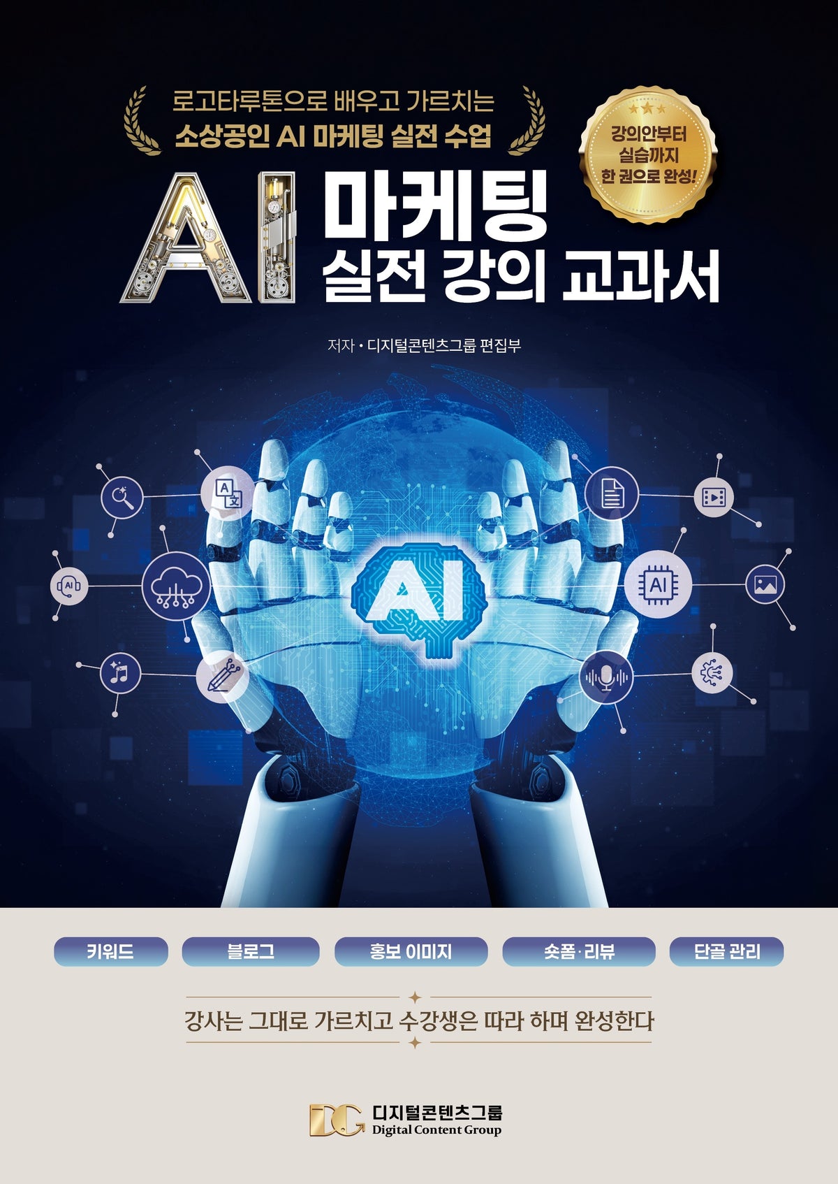 AI 마케팅 실전 강의 교과서