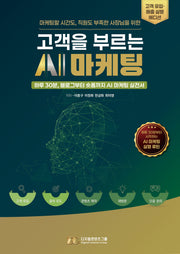 고객을 부르는 AI마케팅