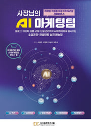 사장님의 AI 마케팅팀