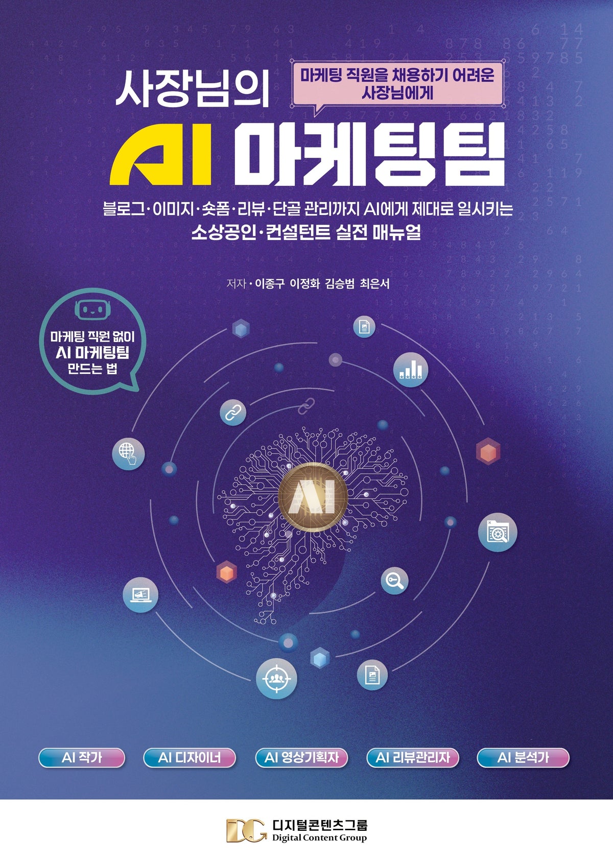 사장님의 AI 마케팅팀