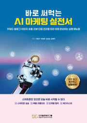 바로 써먹는 AI 마케팅 실전서