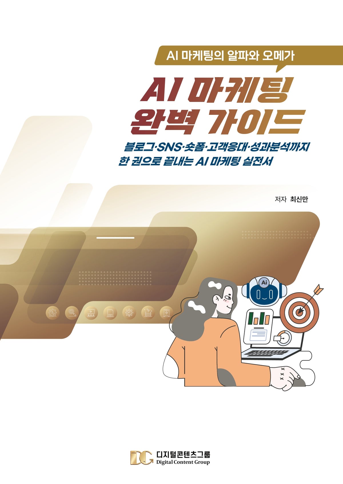 AI 마케팅 완벽 가이드(AI 마케팅의 알파와 오메가)