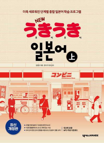 New 우키우키 일본어(상)(개정판 3판)(반양장)