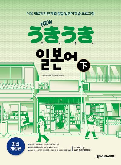 New 우키우키 일본어(하)(개정판 3판)(반양장)