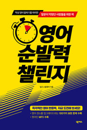 영어 순발력 챌린지