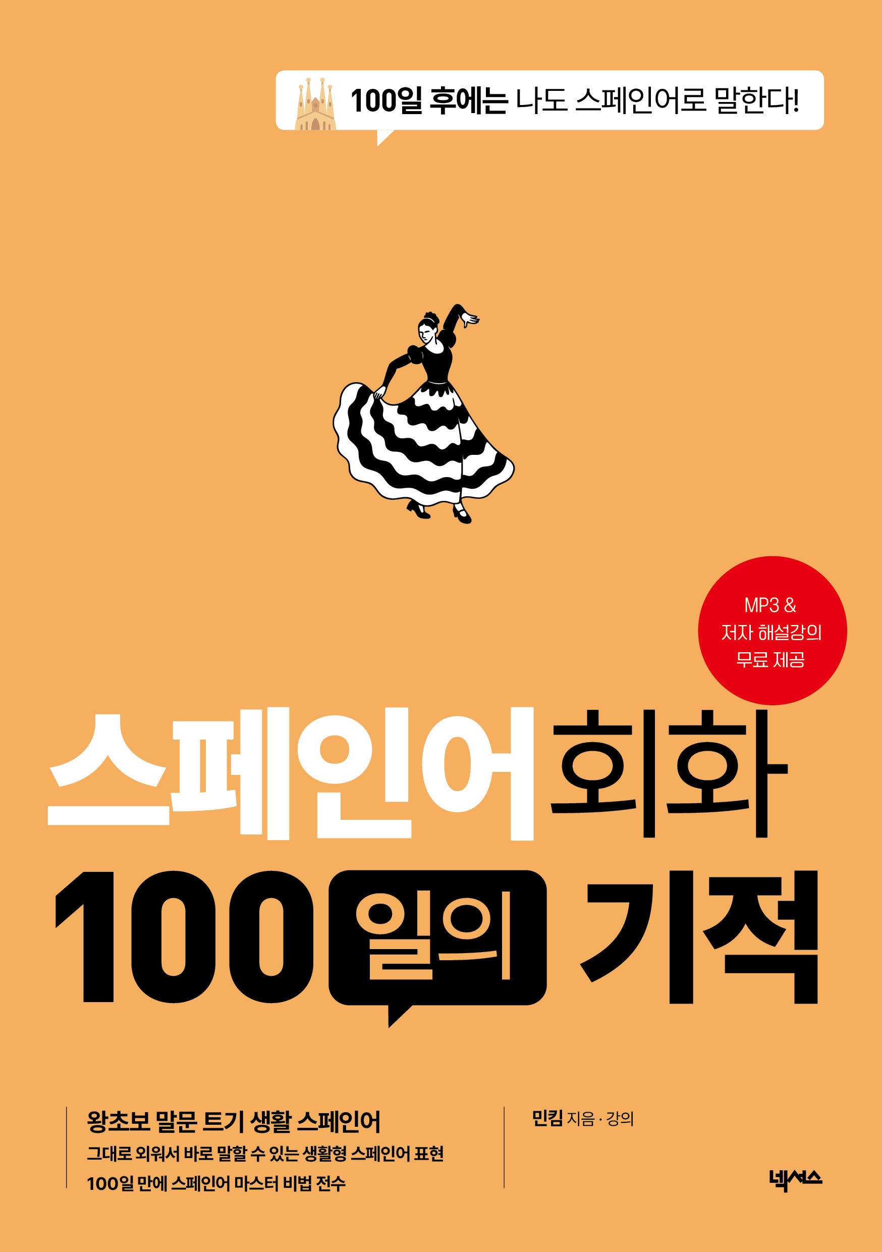 스페인어회화 100일의 기적(개정판)