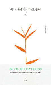 시가 나에게 살라고 한다 2(양장본 Hardcover)