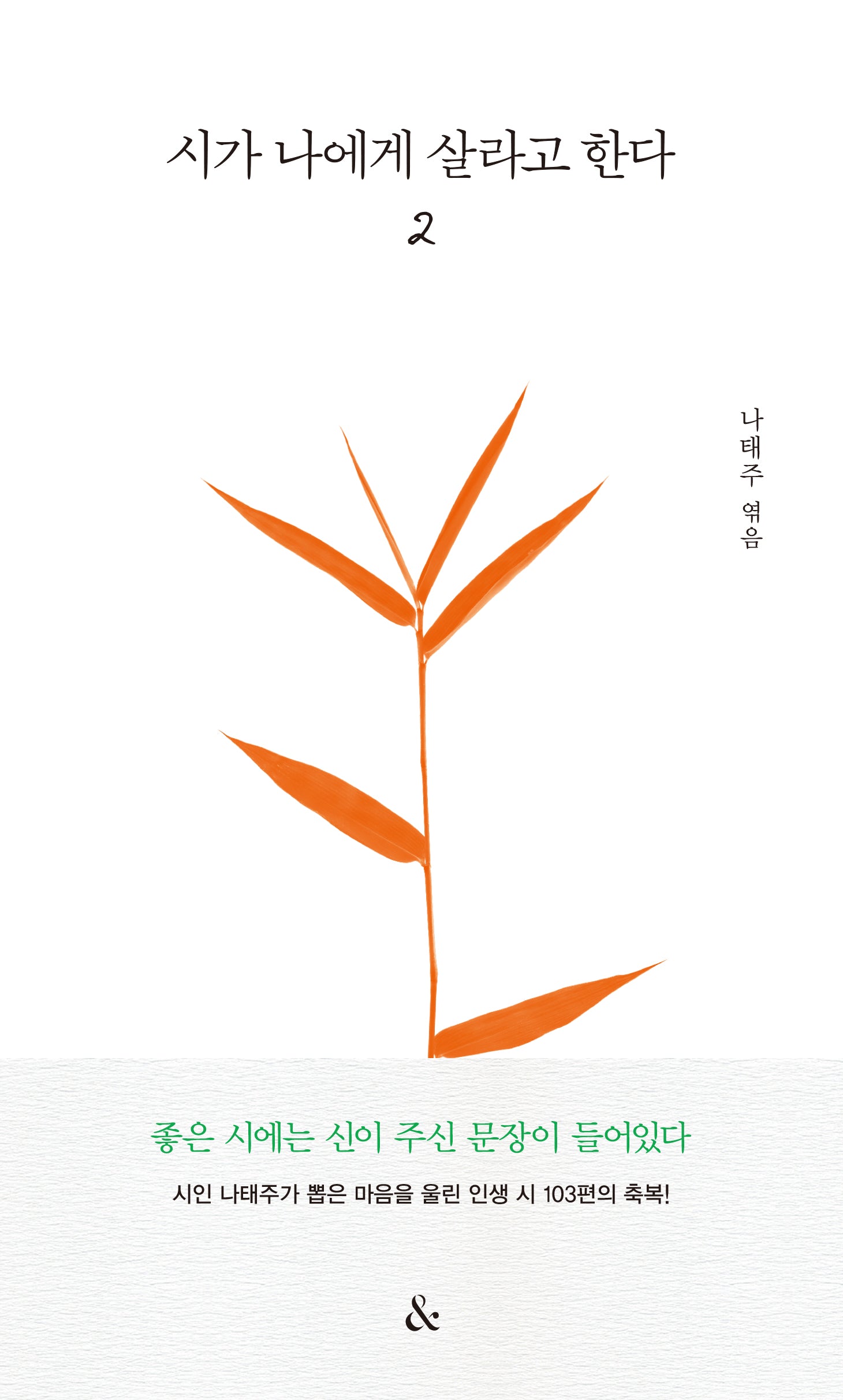 시가 나에게 살라고 한다 2(양장본 Hardcover)
