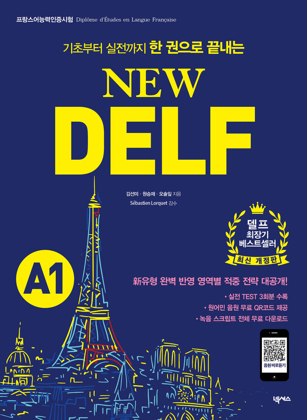 New DELF(델프): A1(기초부터 실전까지 한 권으로 끝내는)