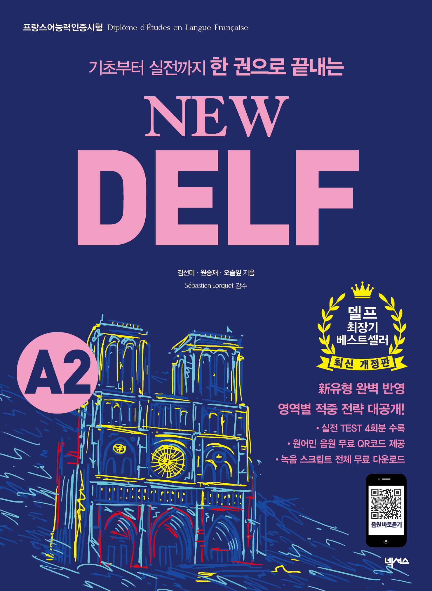 New DELF(델프) A2(기초부터 실전까지 한 권으로 끝내는)