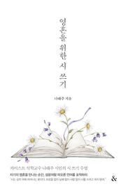 영혼을 위한 시 쓰기
