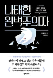 나태한 완벽주의자