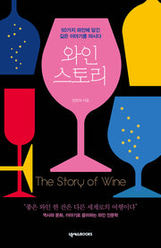 와인 스토리