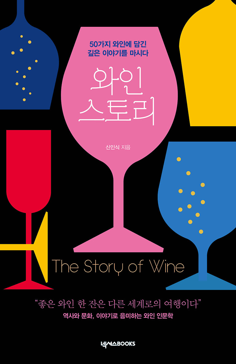 와인 스토리