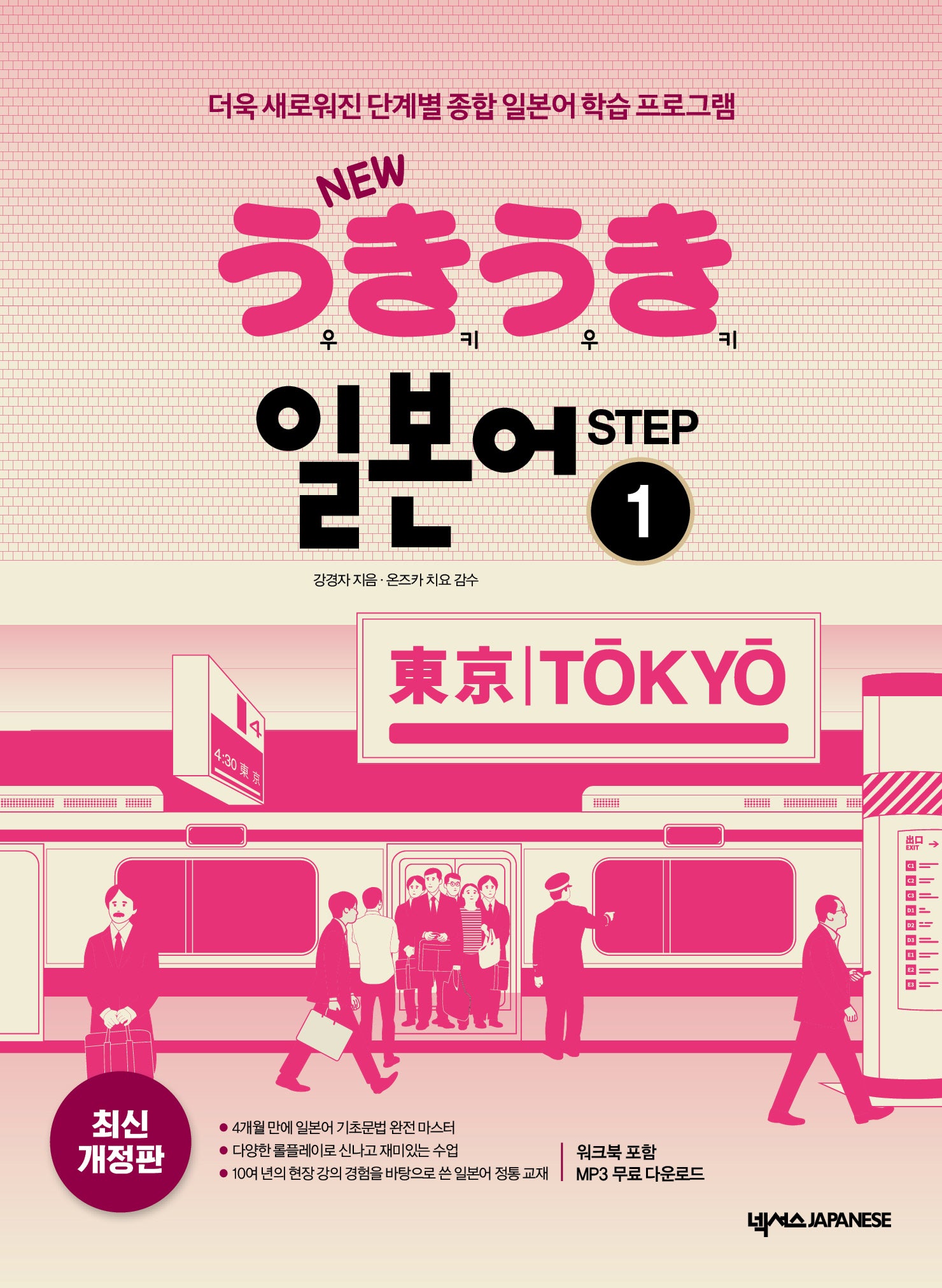 New 우키우키 일본어 Step 1(개정판 3판)
