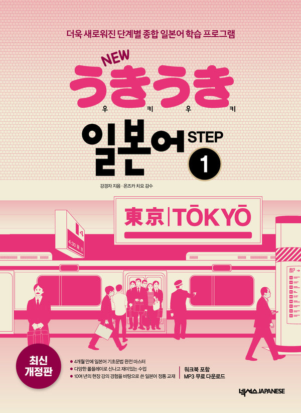 New 우키우키 일본어 Step 1(개정판 3판)