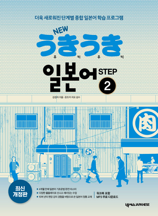 New 우키우키 일본어 Step 2(개정판 3판)