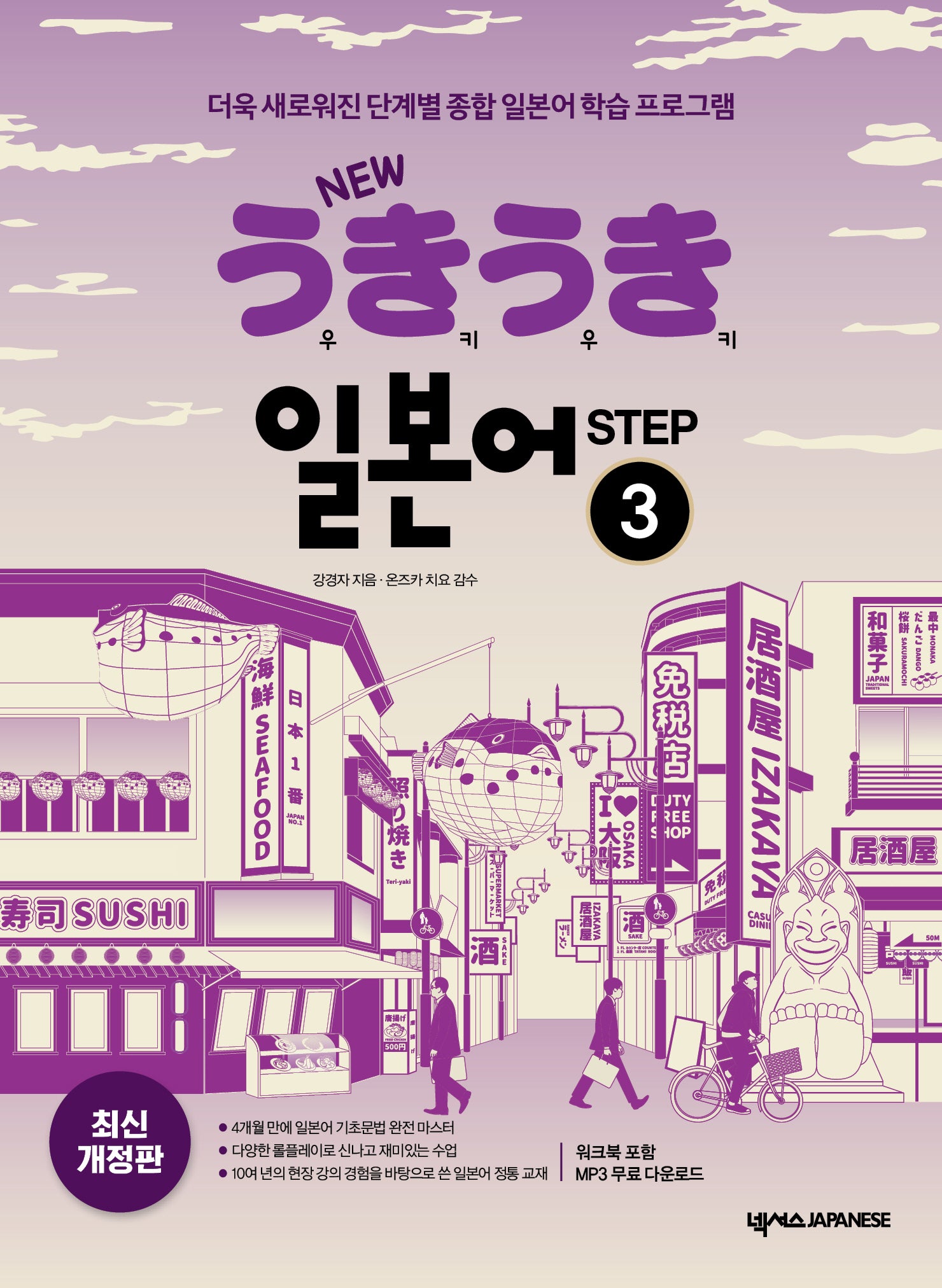 New 우키우키 일본어 Step 3(개정판 3판)