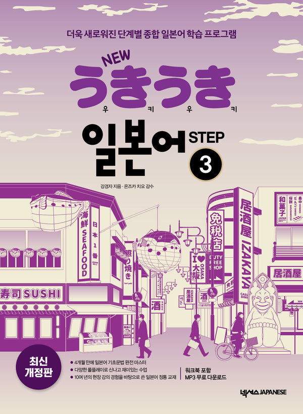 New 우키우키 일본어 Step 3(개정판 3판)