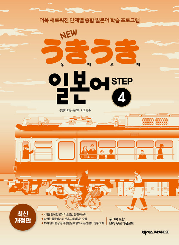 New 우키우키 일본어 Step 4(개정판)