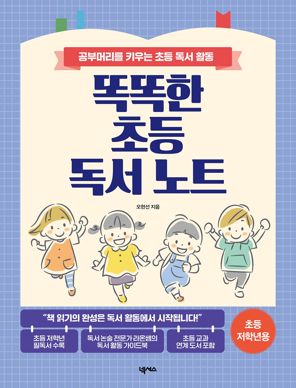 똑똑한 초등 독서 노트: 초등 저학년용