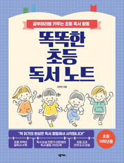 똑똑한 초등 독서 노트: 초등 저학년용