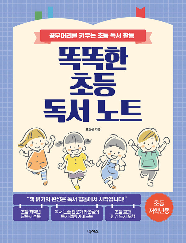 똑똑한 초등 독서 노트: 초등 저학년용