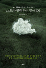 스토아 철학 영어 필사 101