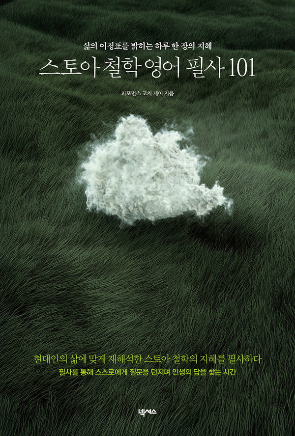 스토아 철학 영어 필사 101