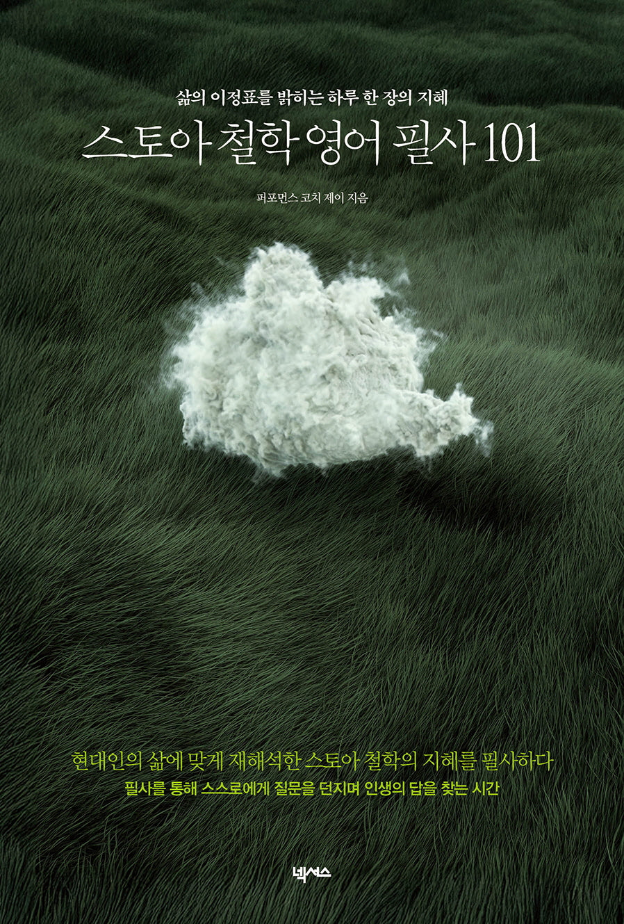 스토아 철학 영어 필사 101