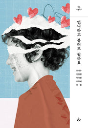 언니라고 불러도 될까요(앤드 앤솔러지)