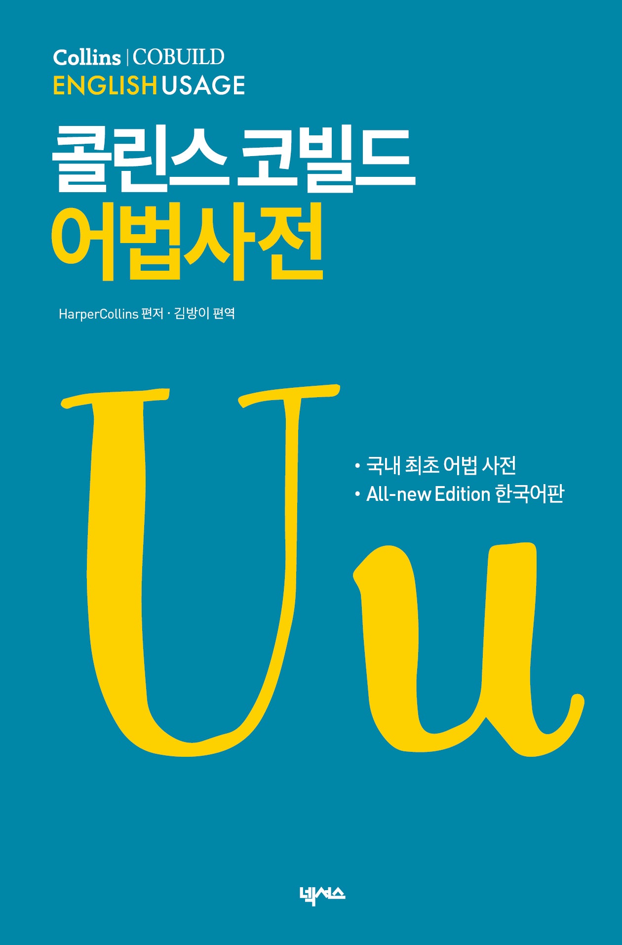 콜린스 코빌드 어법사전(3판)