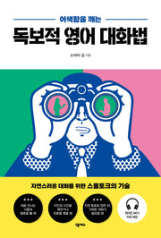 독보적 영어 대화법(어색함을 깨는)