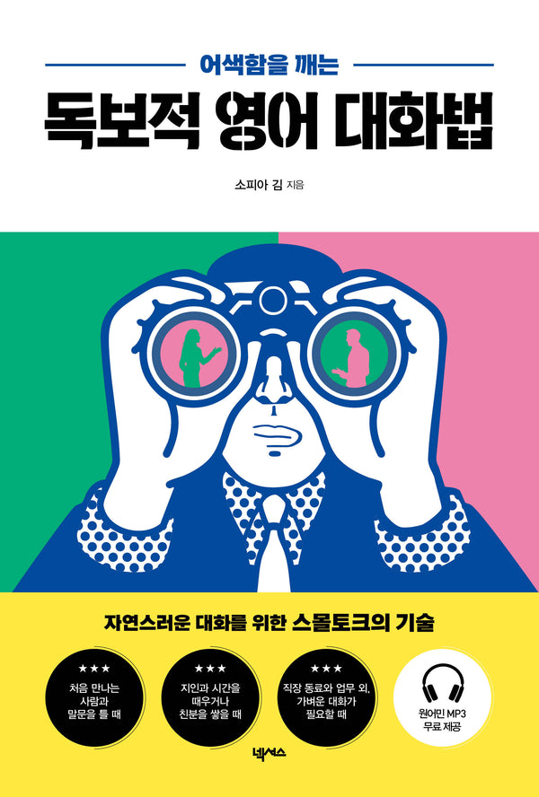 독보적 영어 대화법(어색함을 깨는)
