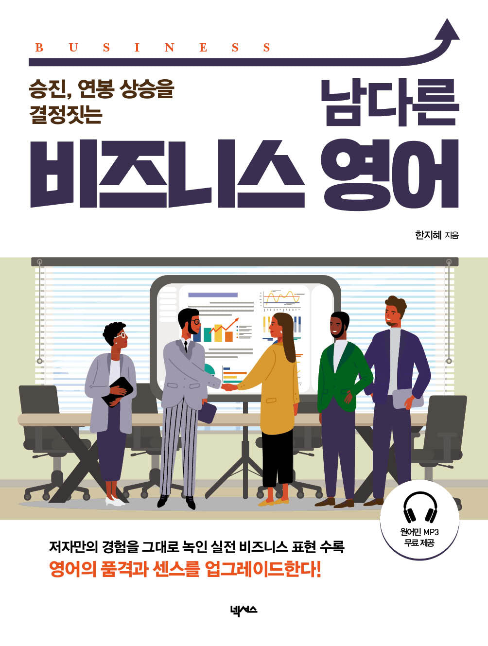 남다른 비즈니스 영어(승진, 연봉 상승을 결정짓는)