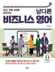 남다른 비즈니스 영어(승진, 연봉 상승을 결정짓는)