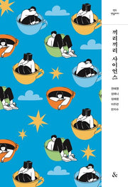 끼리끼리 사이언스(앤드 앤솔러지)