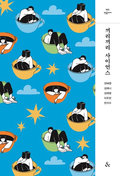 끼리끼리 사이언스(앤드 앤솔러지)