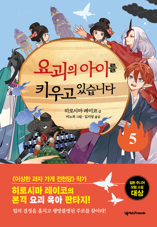 요괴의 아이를 키우고 있습니다 5(양장본 Hardcover)
