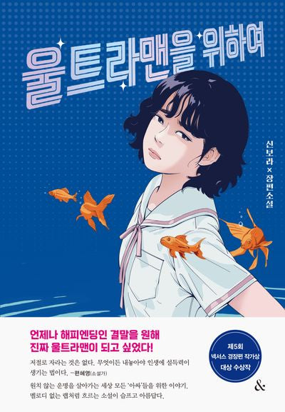 울트라맨을 위하여