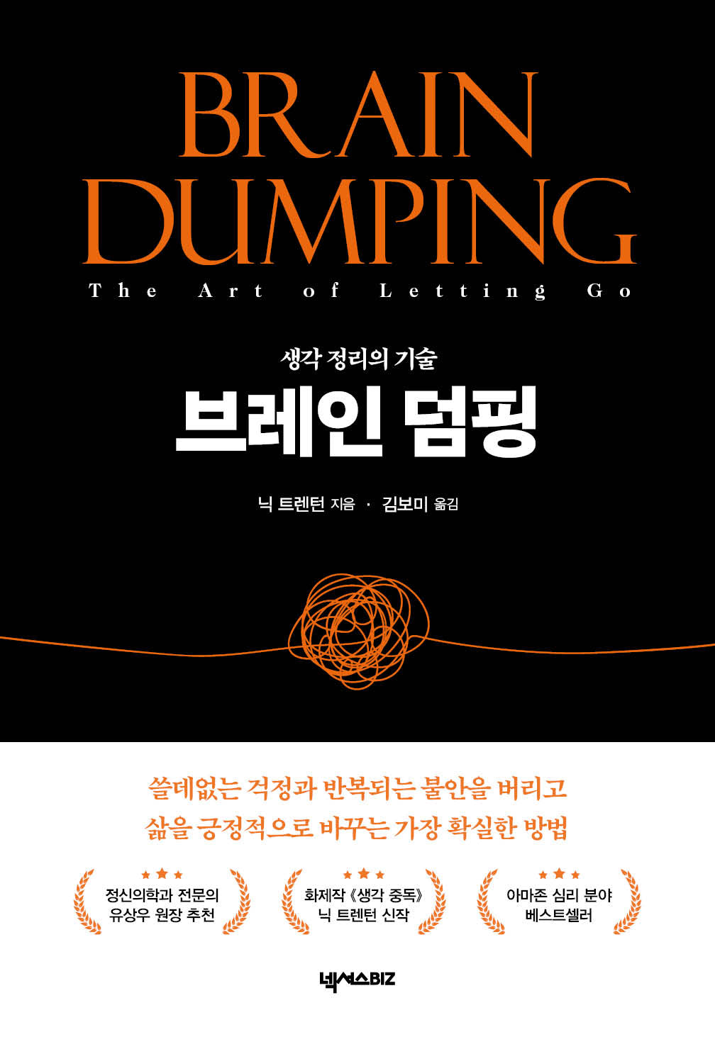 브레인 덤핑