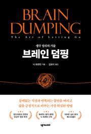 브레인 덤핑