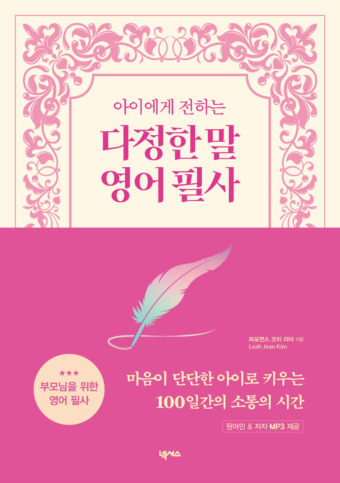 아이에게 전하는 다정한 말 영어 필사
