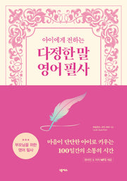 아이에게 전하는 다정한 말 영어 필사