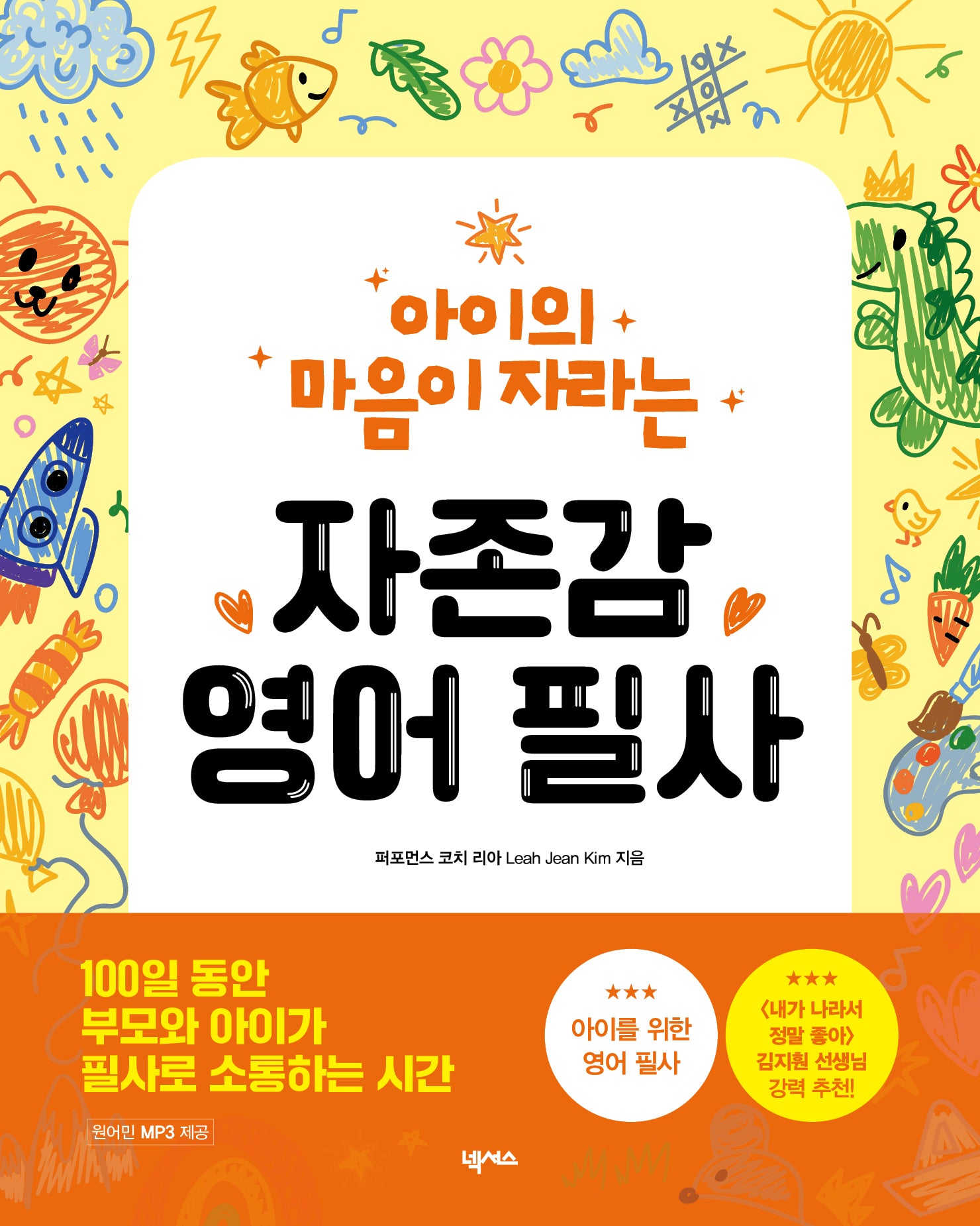 아이의 마음이 자라는 자존감 영어 필사