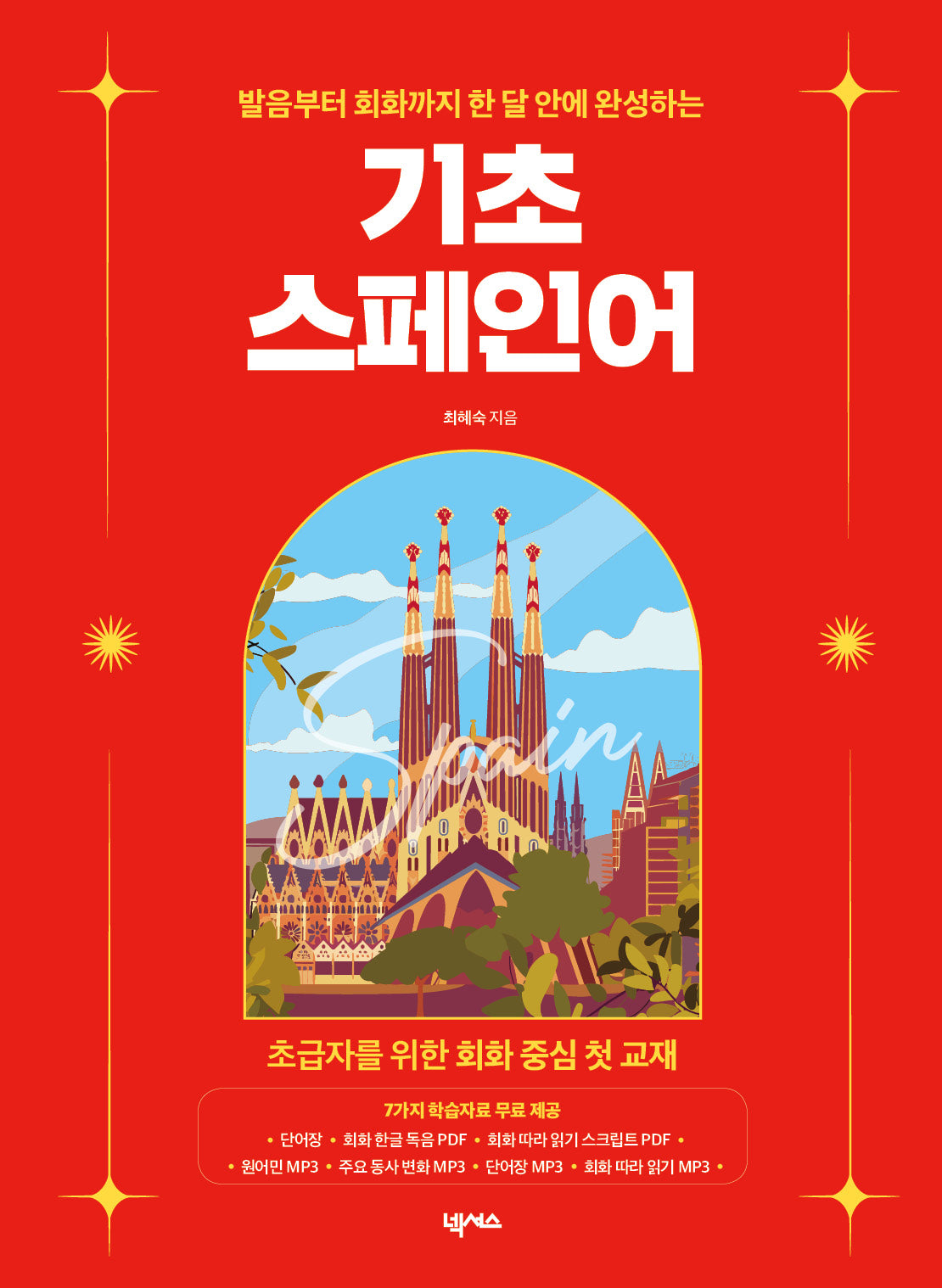 발음부터 회화까지 한 달 안에 완성하는 기초 스페인어