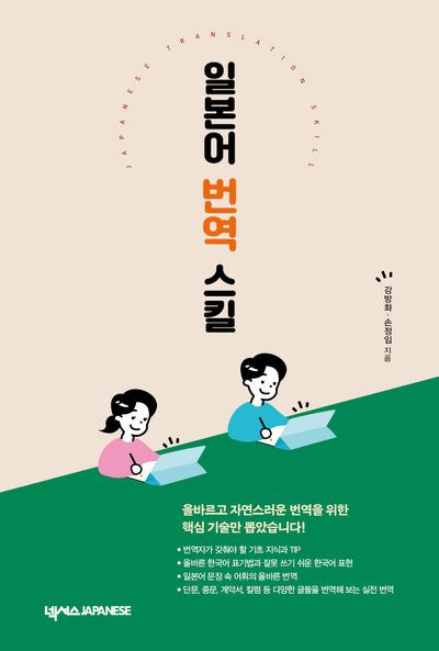 일본어 번역 스킬(개정판)