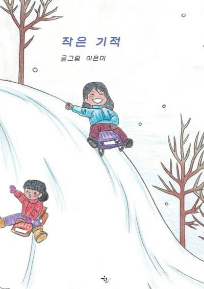 작은 기적
